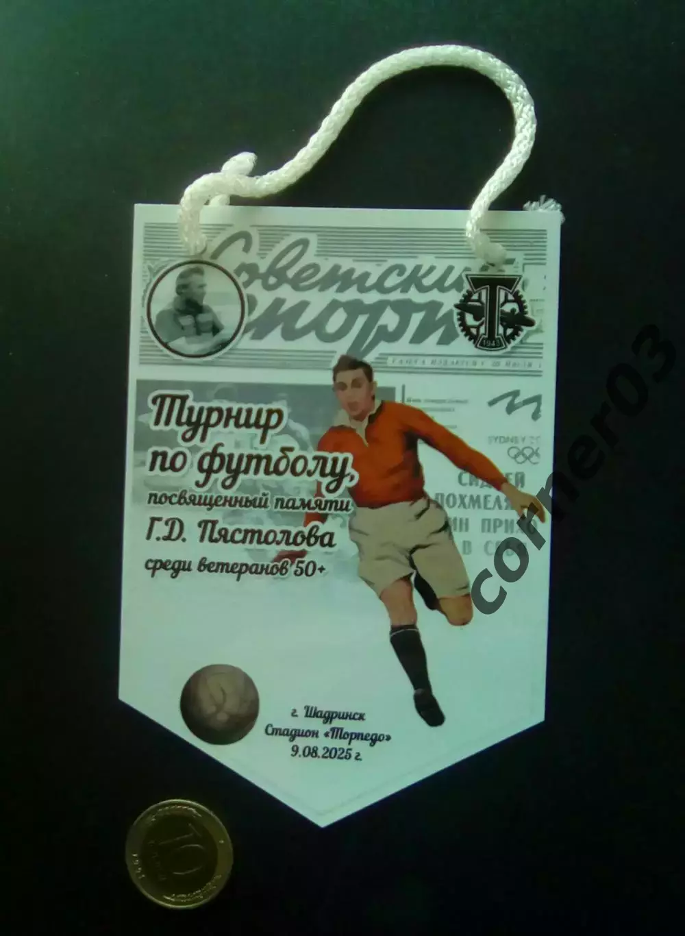 Турнир памяти Пястолова / Ветераны — 09.08.2025 Шадринск Екатеринбург Каргаполье