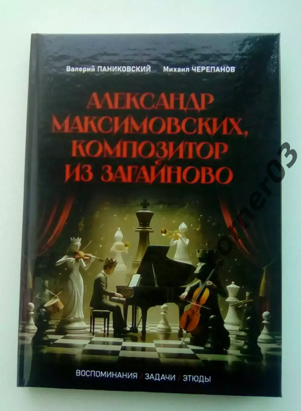 Паниковский В. И., Черепанов М. Ю. Александр Максимовских... 2026 год.
