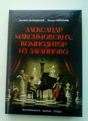 Паниковский В. И., Черепанов М. Ю. Александр Максимовских, композитор...