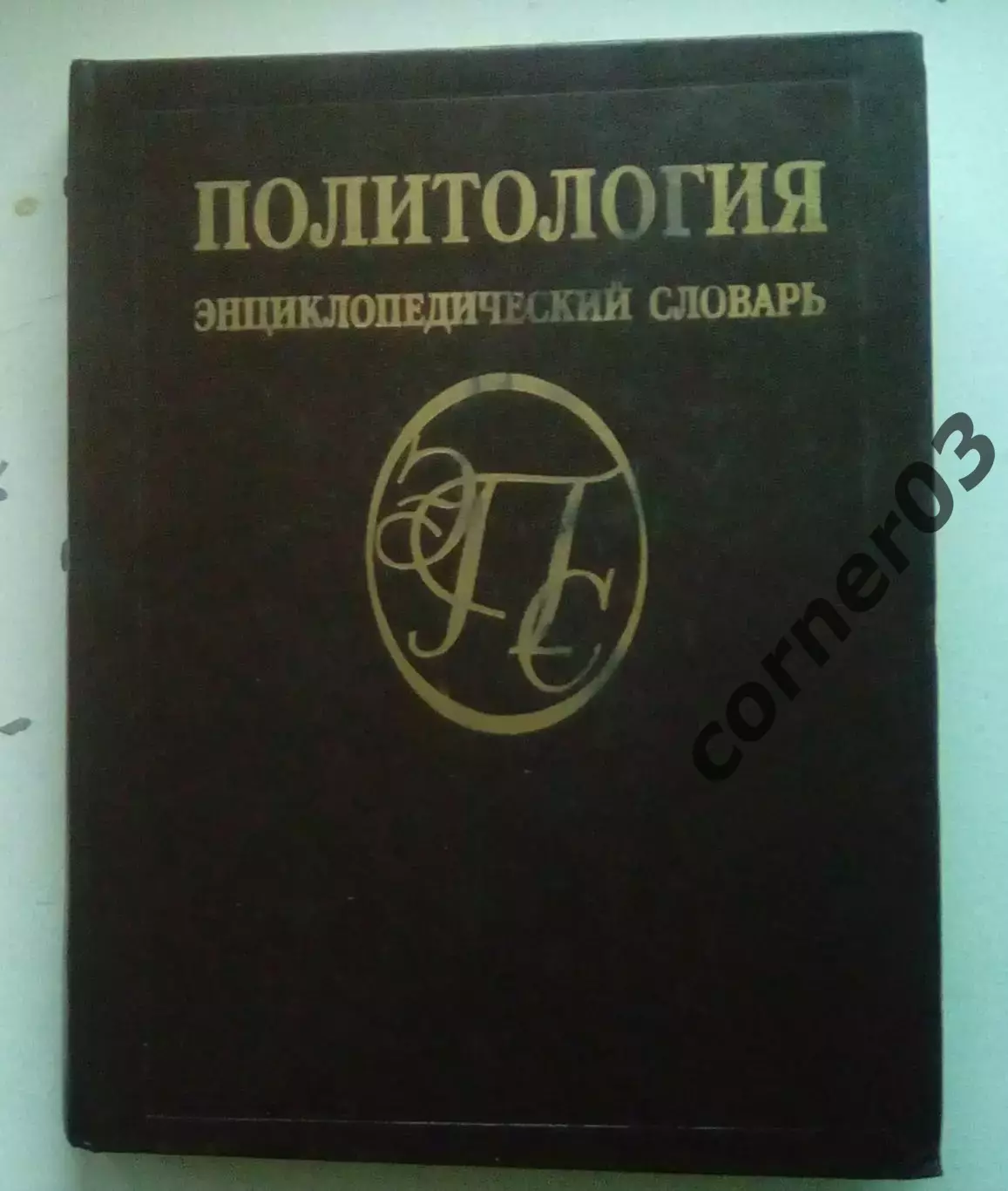 Политология. Энциклопедический словарь. 1993 год