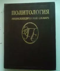 Политология. Энциклопедический словарь. 1993 год