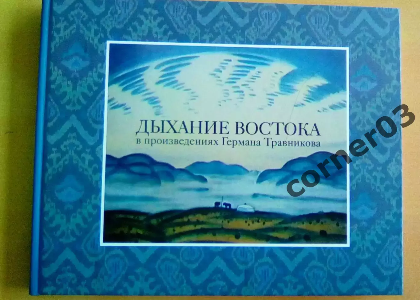 Дыхание Востока в произведениях Германа Травникова.Курган. 2012