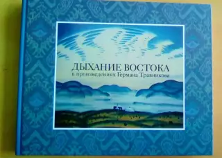 Дыхание Востока в произведениях Германа Травникова.Курган. 2012