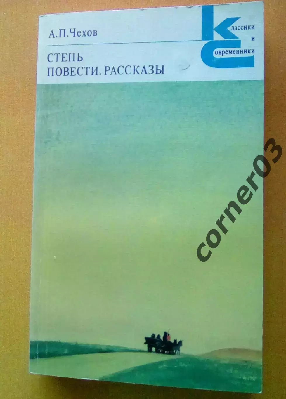 А.П.Чехов. Степь Повести. Рассказы. 1980 Классики и современники.