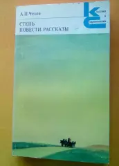 А.П.Чехов. Степь Повести. Рассказы. 1980 Классики и современники.