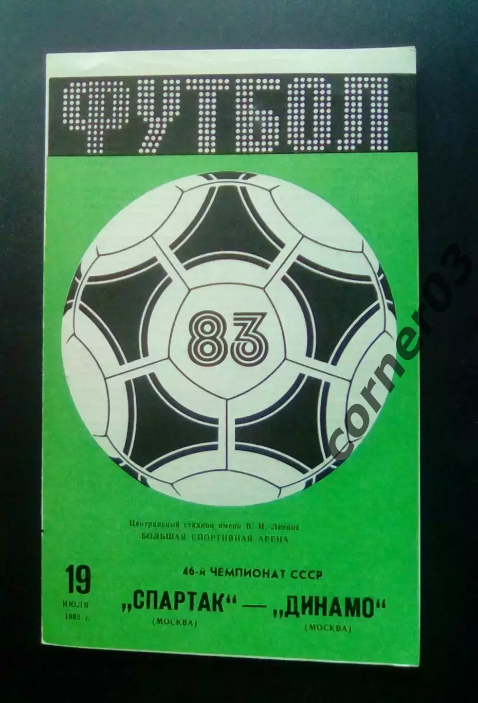 Спартак Москва - Динамо Москва 19.07.1983