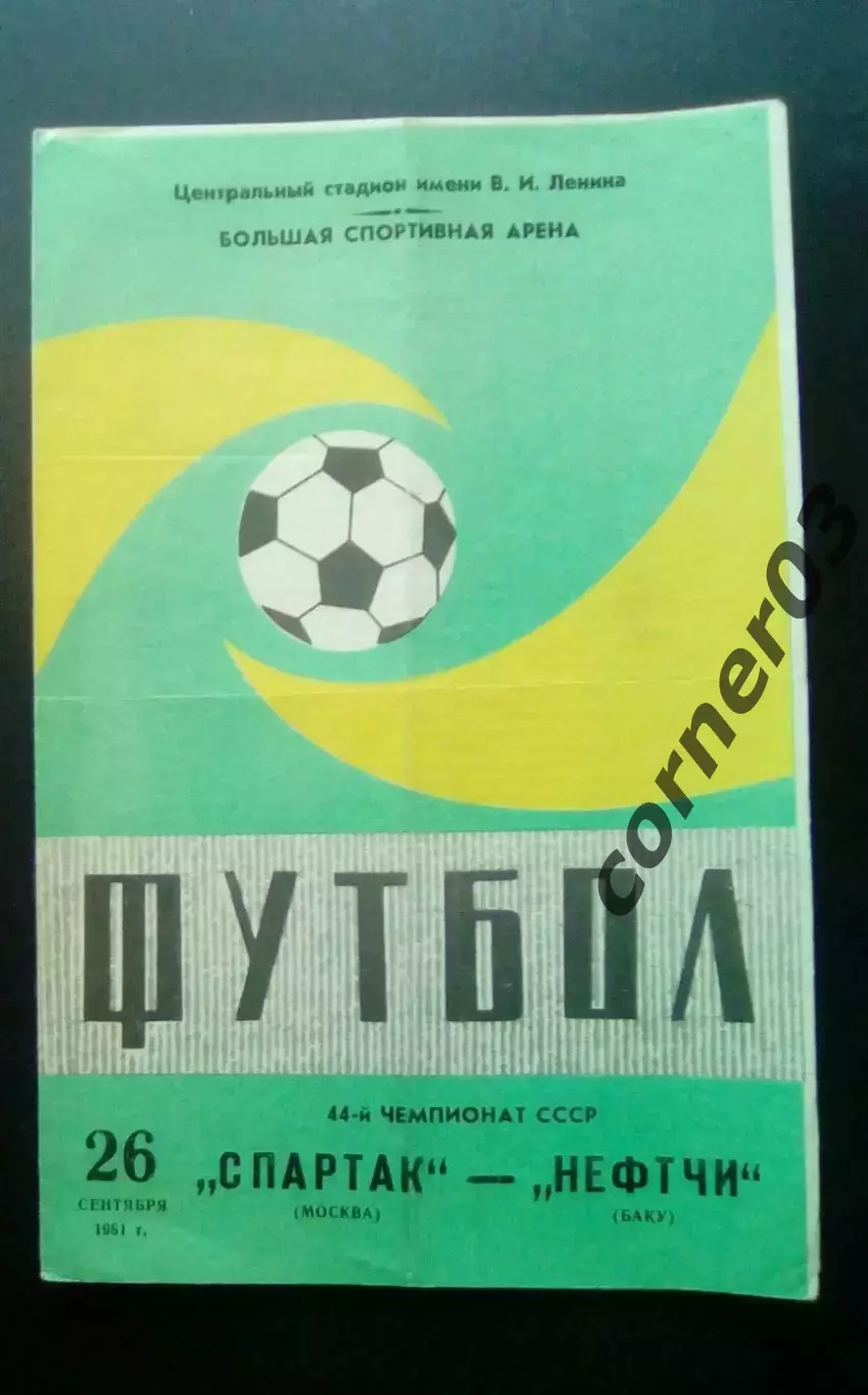 Спартак Москва - Нефтчи Баку 26.09.1981