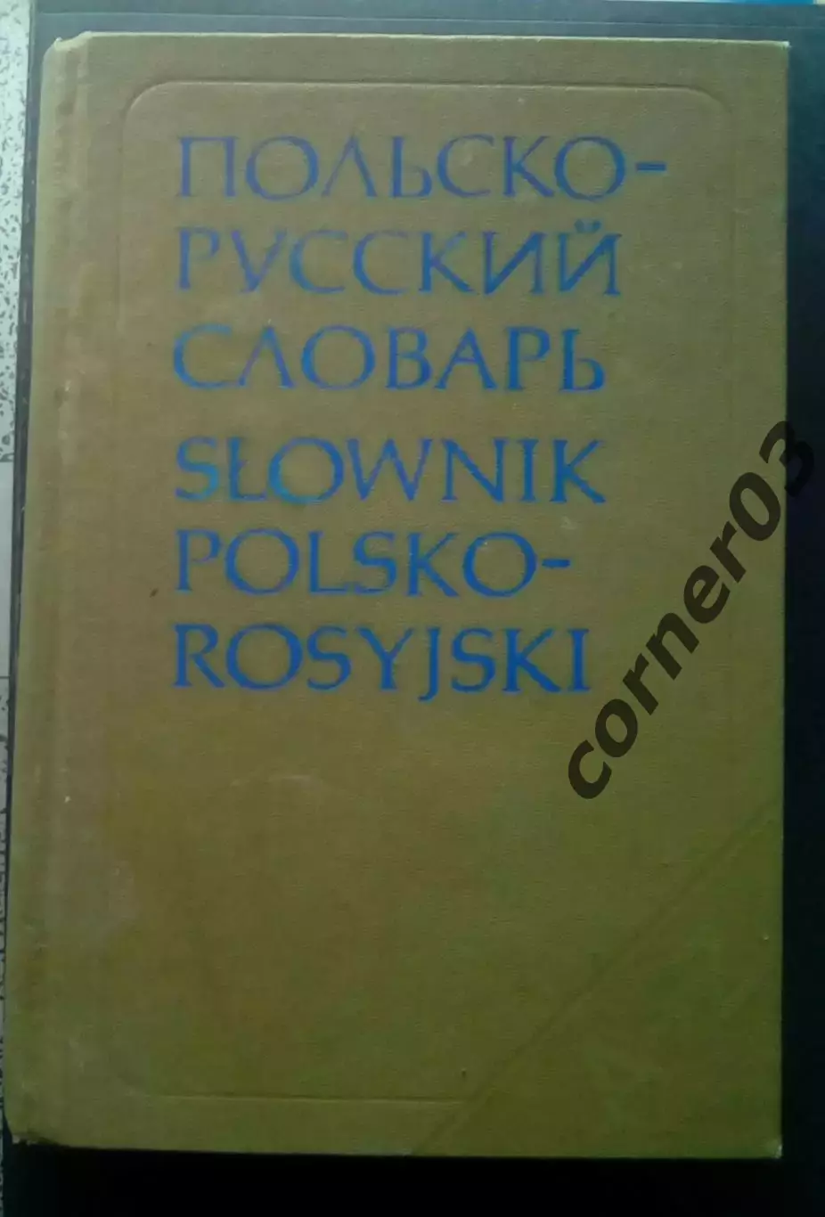 Польско - русский словарь 1980 год.