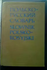 Польско - русский словарь 1980 год.