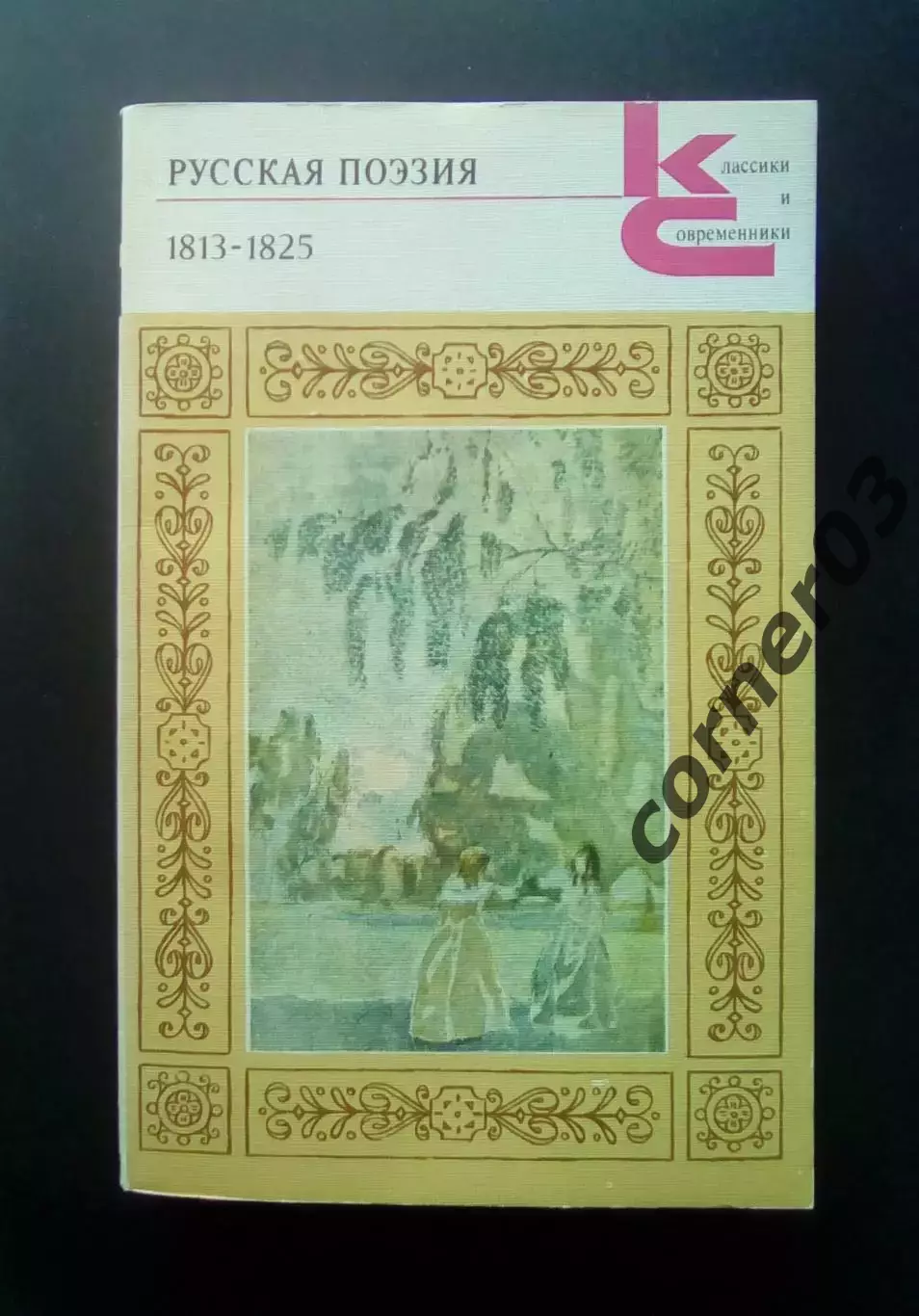 Русская поэзия 1813-1825 Серия: Классики и современники.