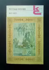 Русская поэзия 1813-1825 Серия: Классики и современники.