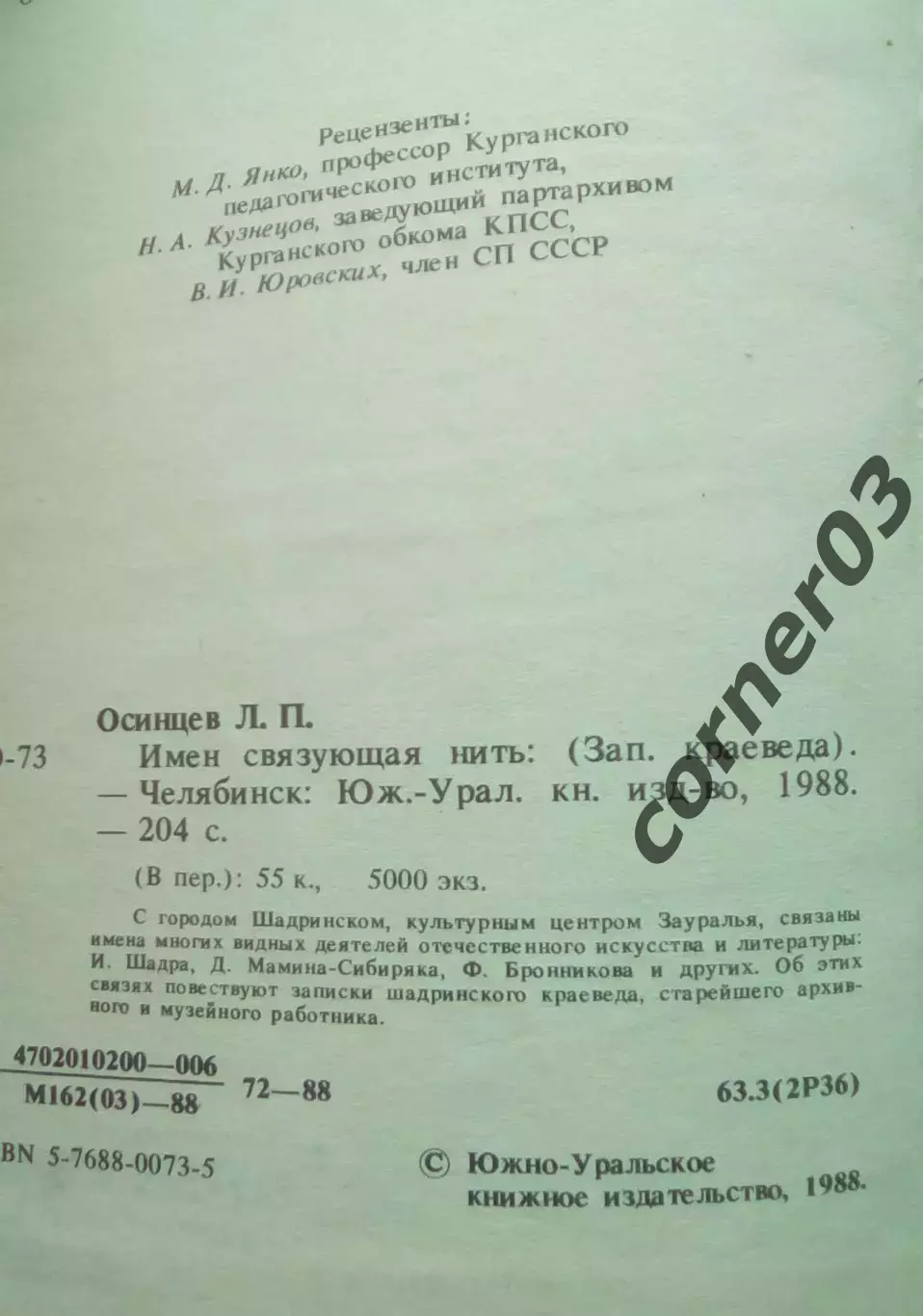 Осинцев Л. П. Имен свяхзующая нить. 1988 год. 1