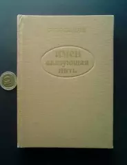 Осинцев Л. П. Имен свяхзующая нить. 1988 год.