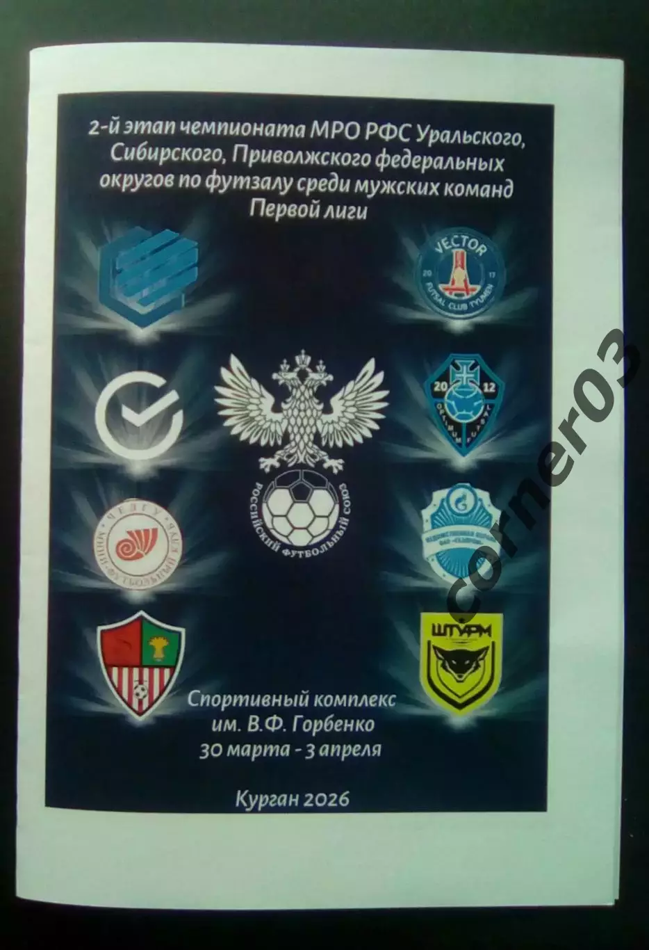 2 этап1 лига, Урал, Поволжье, Сибирь. Курган.