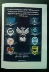 2 этап1 лига, Урал, Поволжье, Сибирь. Курган.