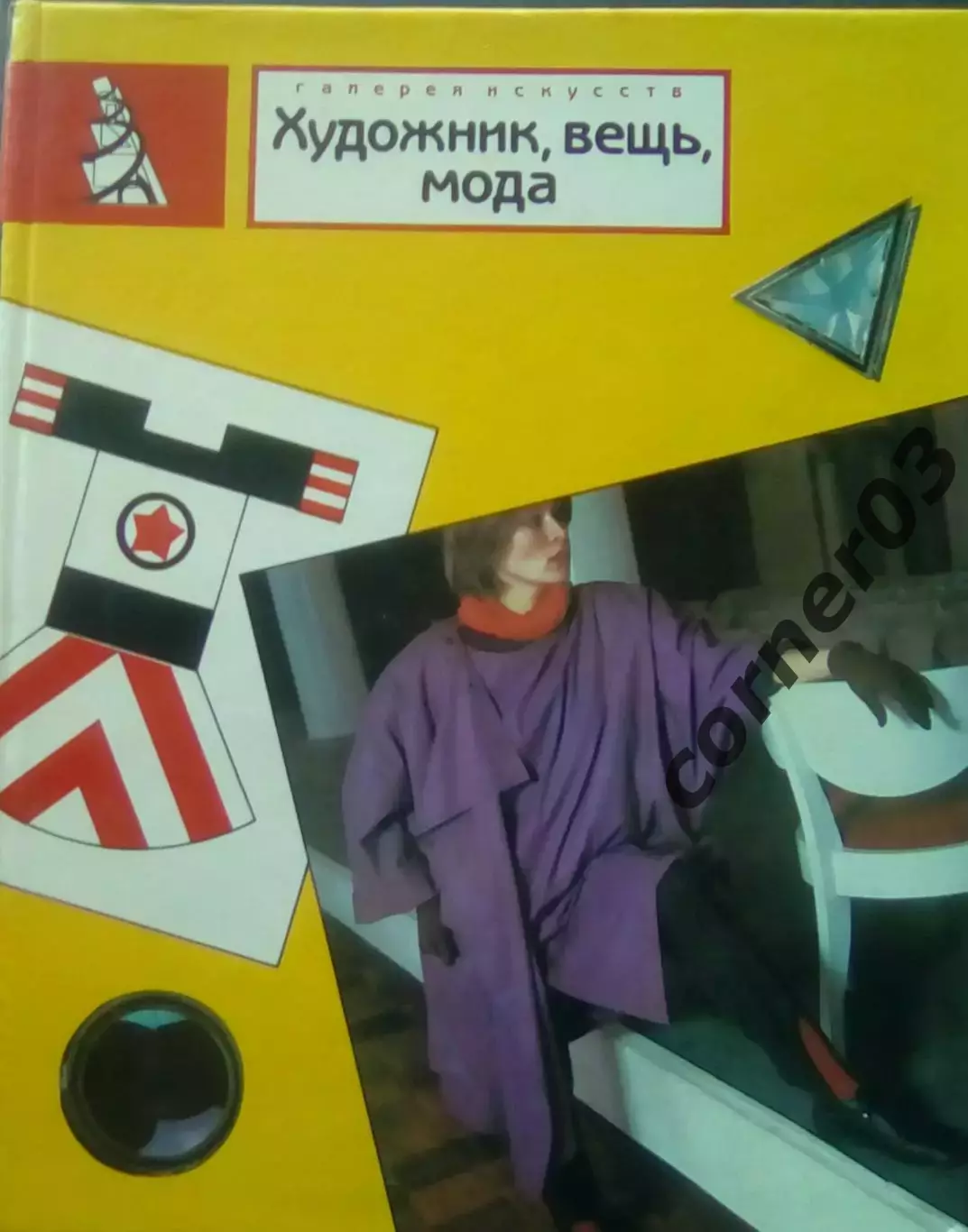 Художник, вещь, мода. . Сост. Бодрова и Лаврентьев. Серия: Галерея искусств.1988