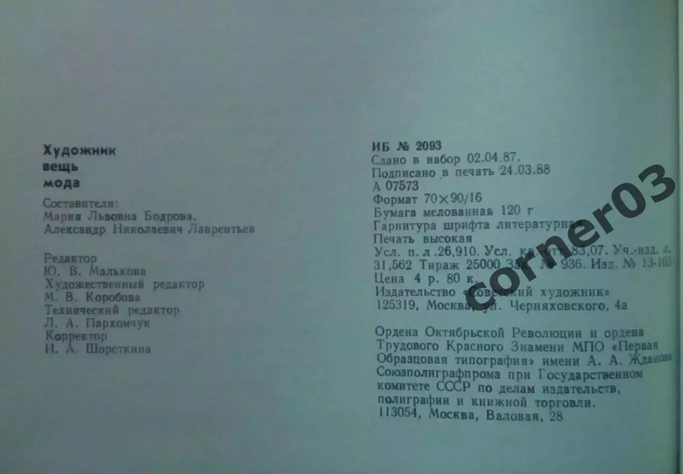 Художник, вещь, мода. . Сост. Бодрова и Лаврентьев. Серия: Галерея искусств.1988 1