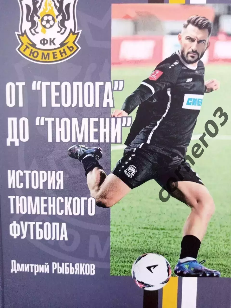 Д. Рыбьяков. От Геолога до Тюмени. 2026 год.