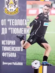 Д. Рыбьяков. От Геолога до Тюмени. 2026 год.