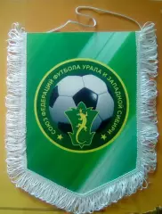 Союз федераций футбола Урала и Западной Сибири.