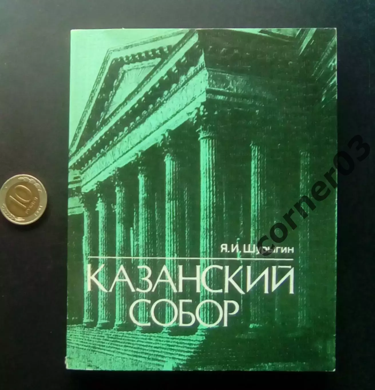 Шурыгин Я. И. Казанский собор. 1987 год