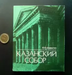 Шурыгин Я. И. Казанский собор. 1987 год
