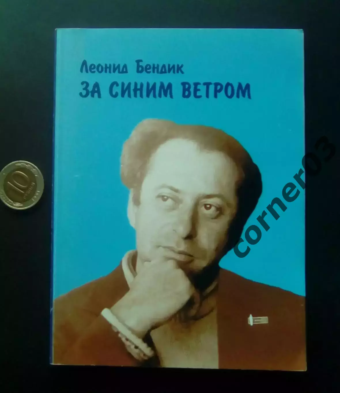 Леонид Бендик. За синим ветром. 2009 год. Курган