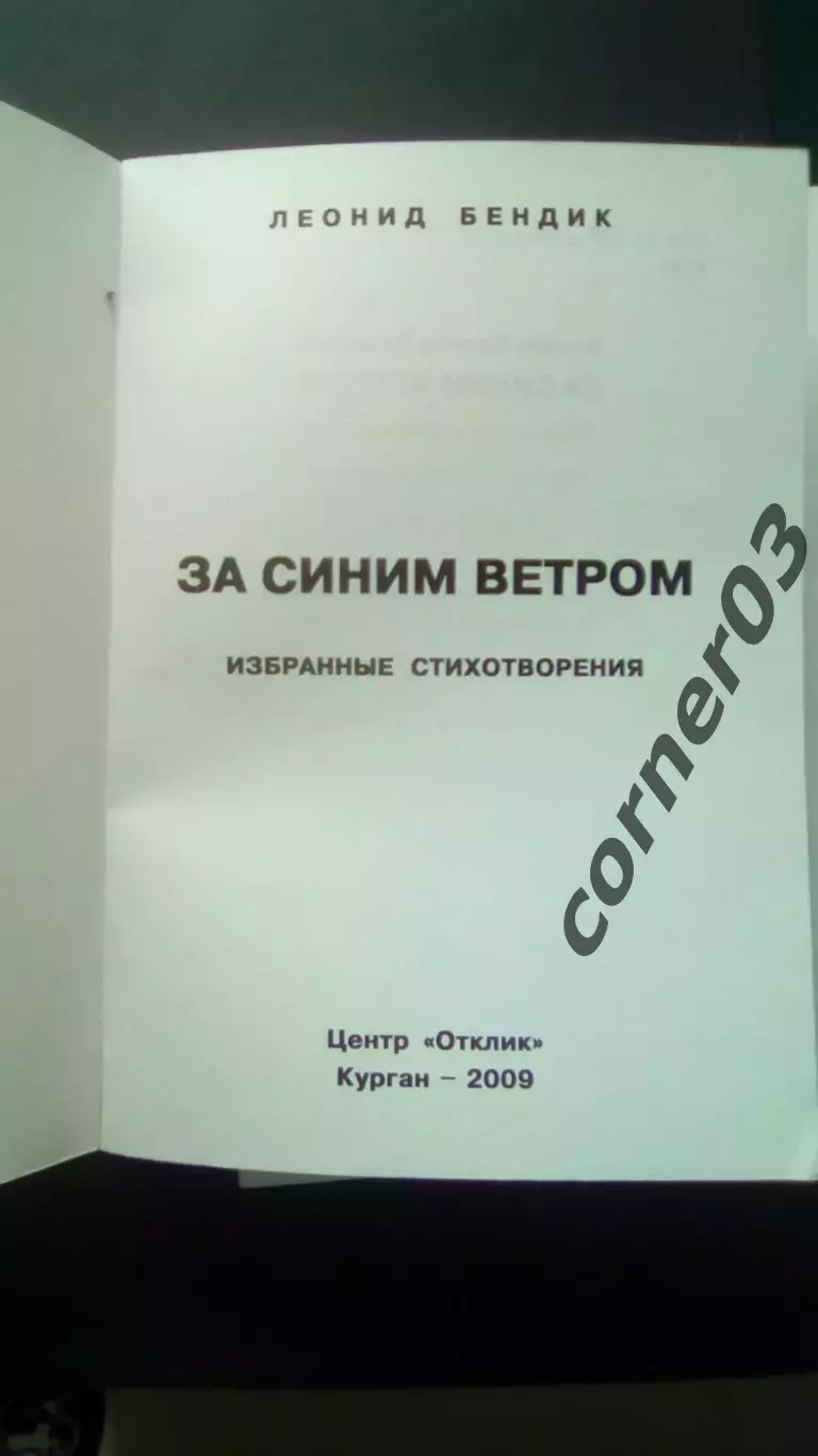 Леонид Бендик. За синим ветром. 2009 год. Курган 1