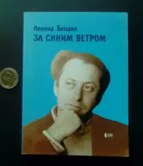 Леонид Бендик. За синим ветром. 2009 год. Курган