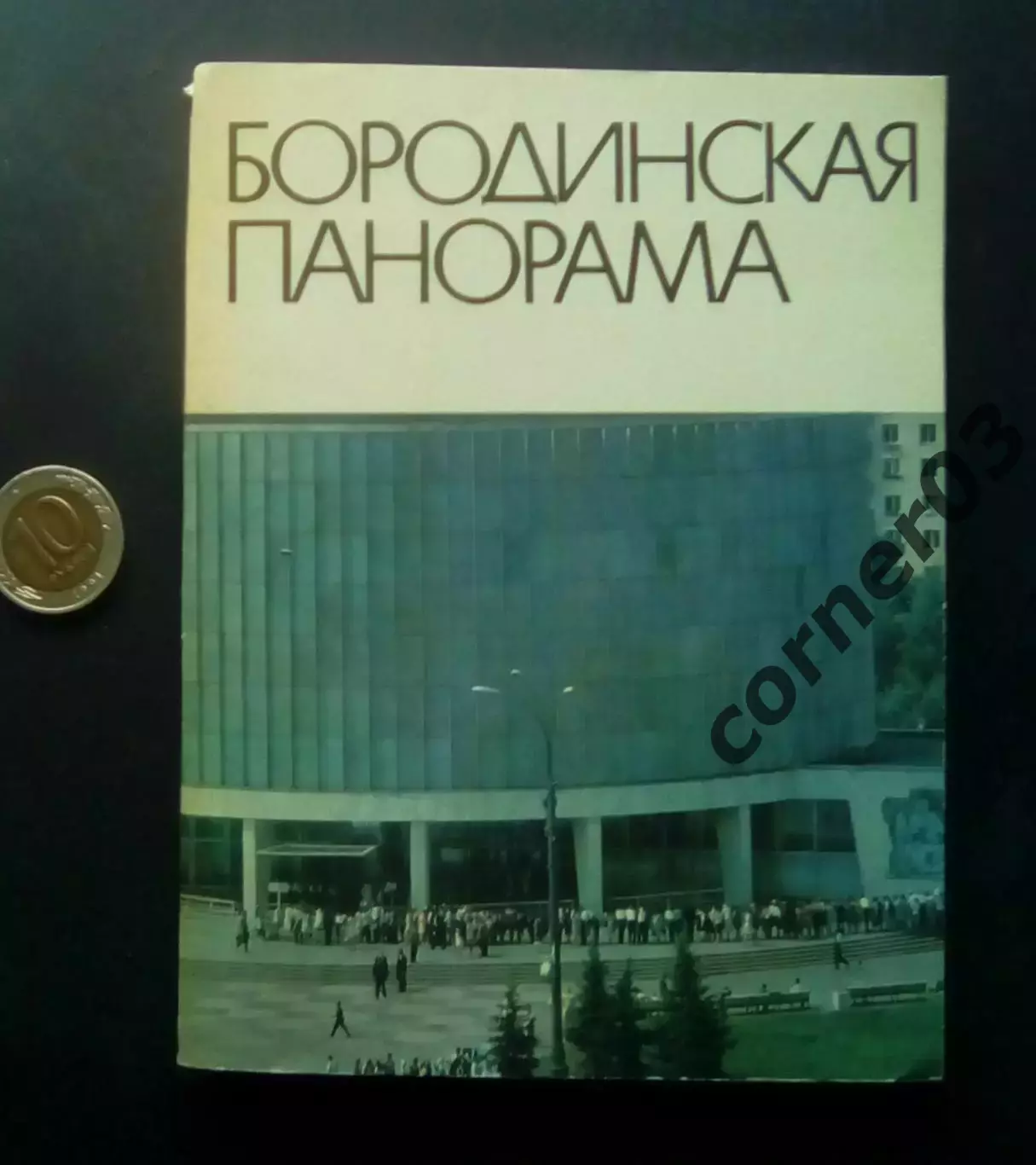 Бородинская панорама. Путеводитель. 1973г.