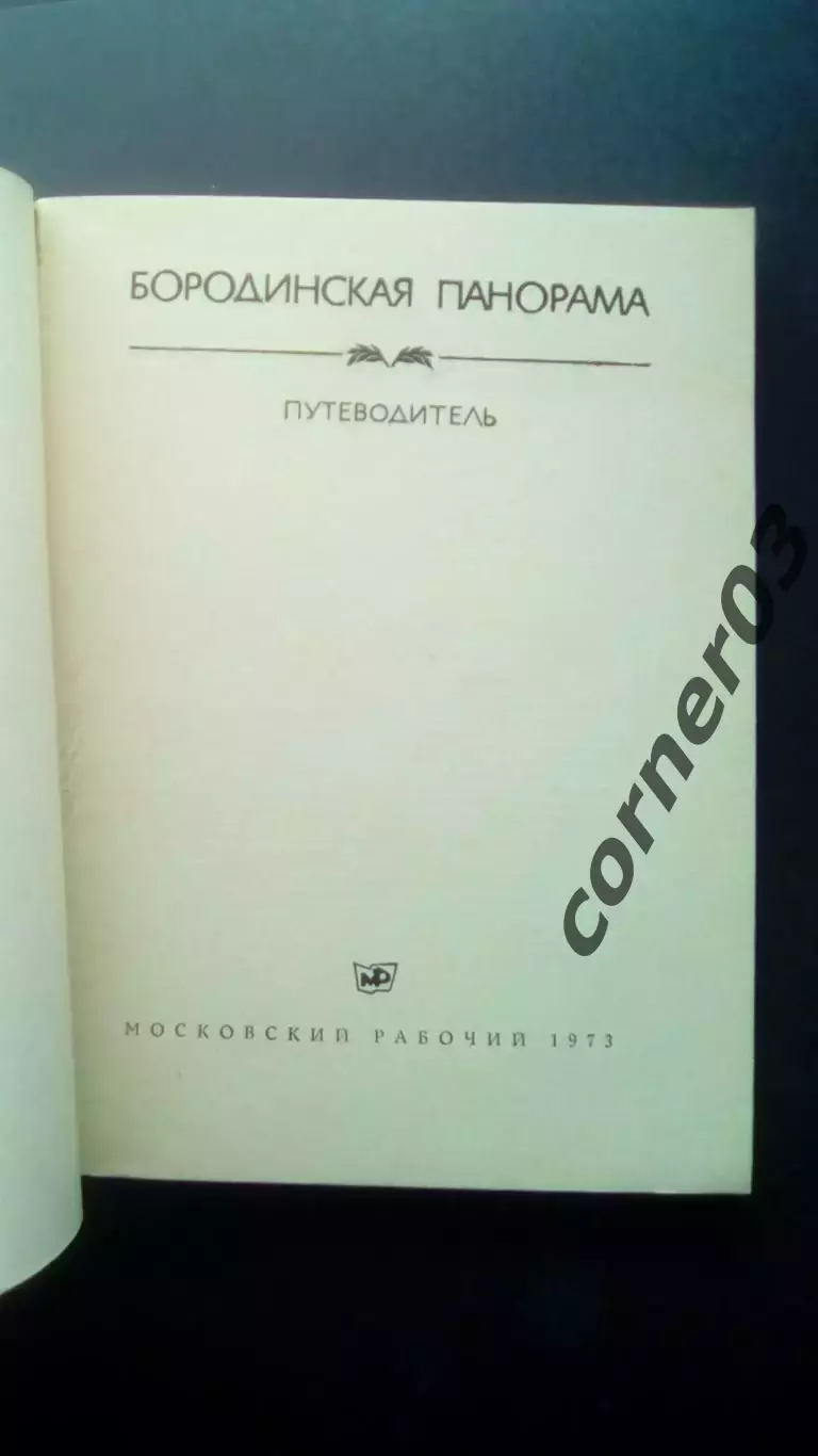 Бородинская панорама. Путеводитель. 1973г. 1