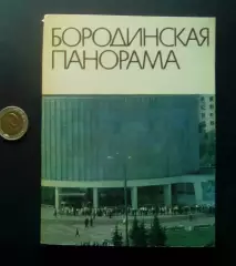 Бородинская панорама. Путеводитель. 1973г.