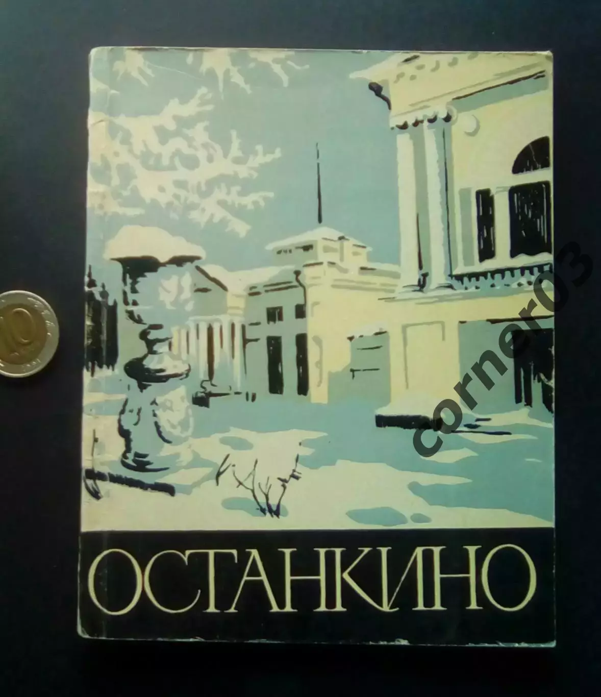 ОСТАНКИНО Дворец-музей творчества крепостных. М.Башилова. И.Стернина. 1962г.