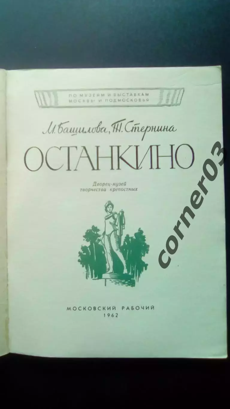 ОСТАНКИНО Дворец-музей творчества крепостных. М.Башилова. И.Стернина. 1962г. 1