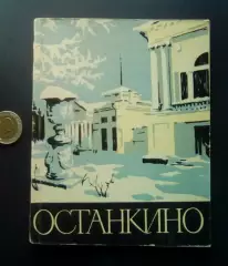 ОСТАНКИНО Дворец-музей творчества крепостных. М.Башилова. И.Стернина. 1962г.