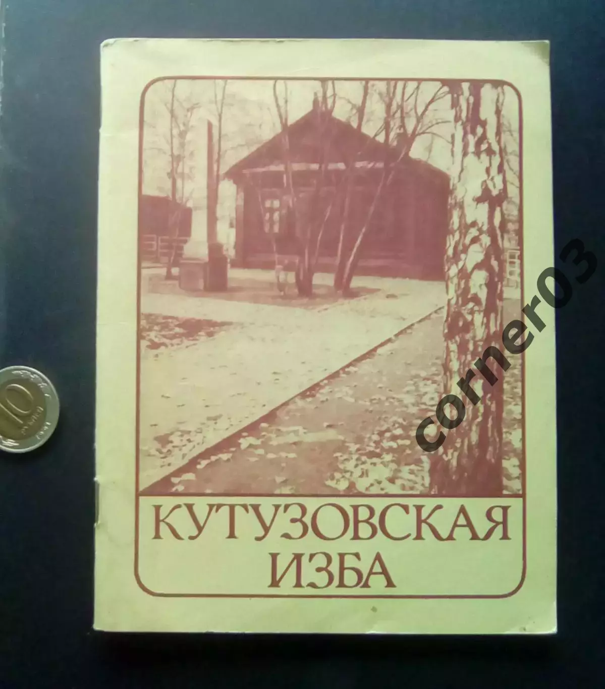 Кутузовская изба 1982 г. (Путеводитель по музею) Бородино , Кутузов