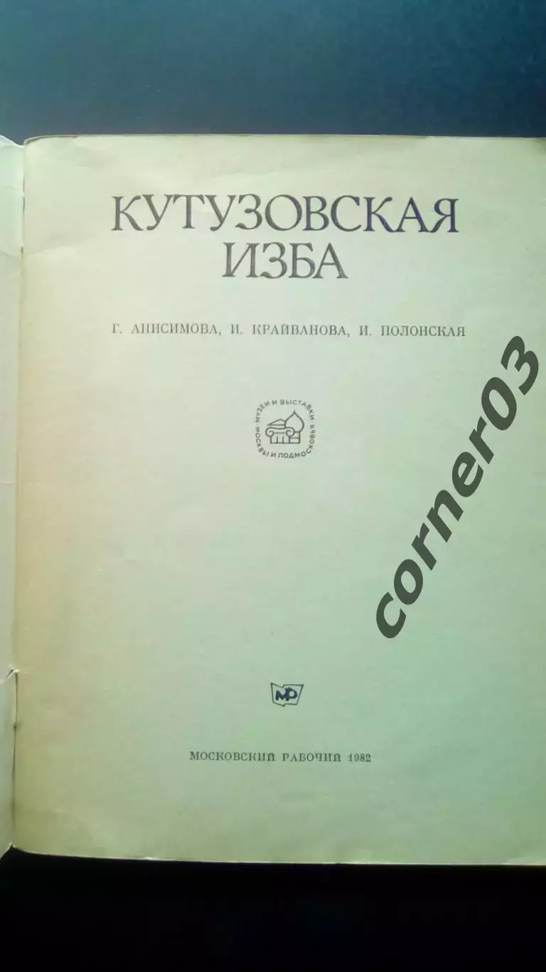 Кутузовская изба 1982 г. (Путеводитель по музею) Бородино , Кутузов 1