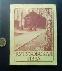 Кутузовская изба 1982 г. (Путеводитель по музею) Бородино , Кутузов