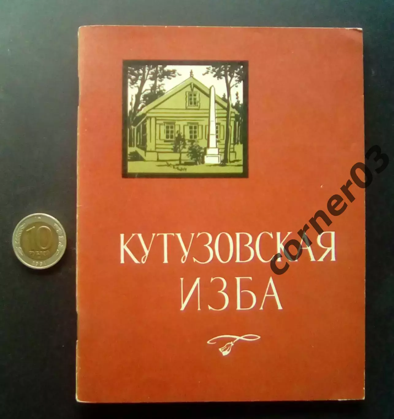 П. Володин. Кутузовская изба. 1972 год.