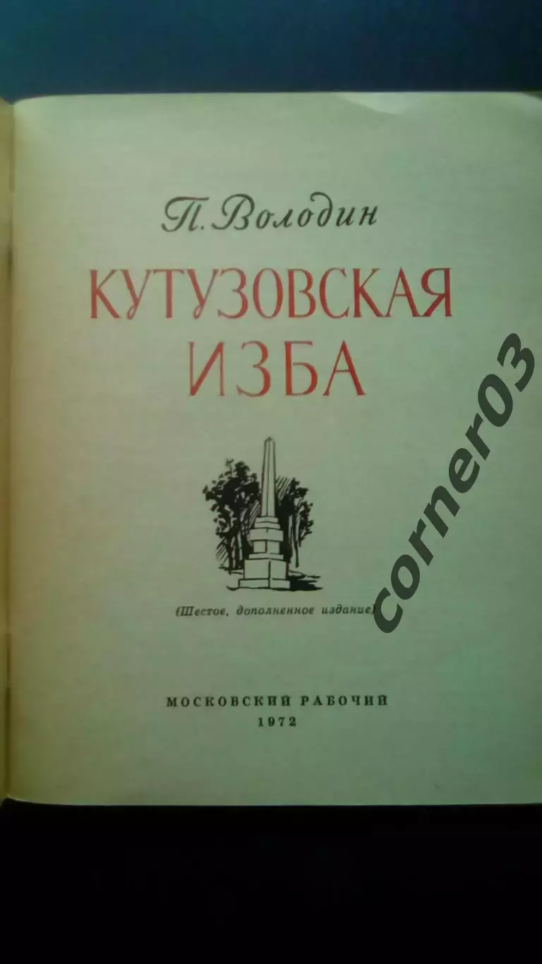 П. Володин. Кутузовская изба. 1972 год. 1