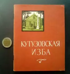 П. Володин. Кутузовская изба. 1972 год.