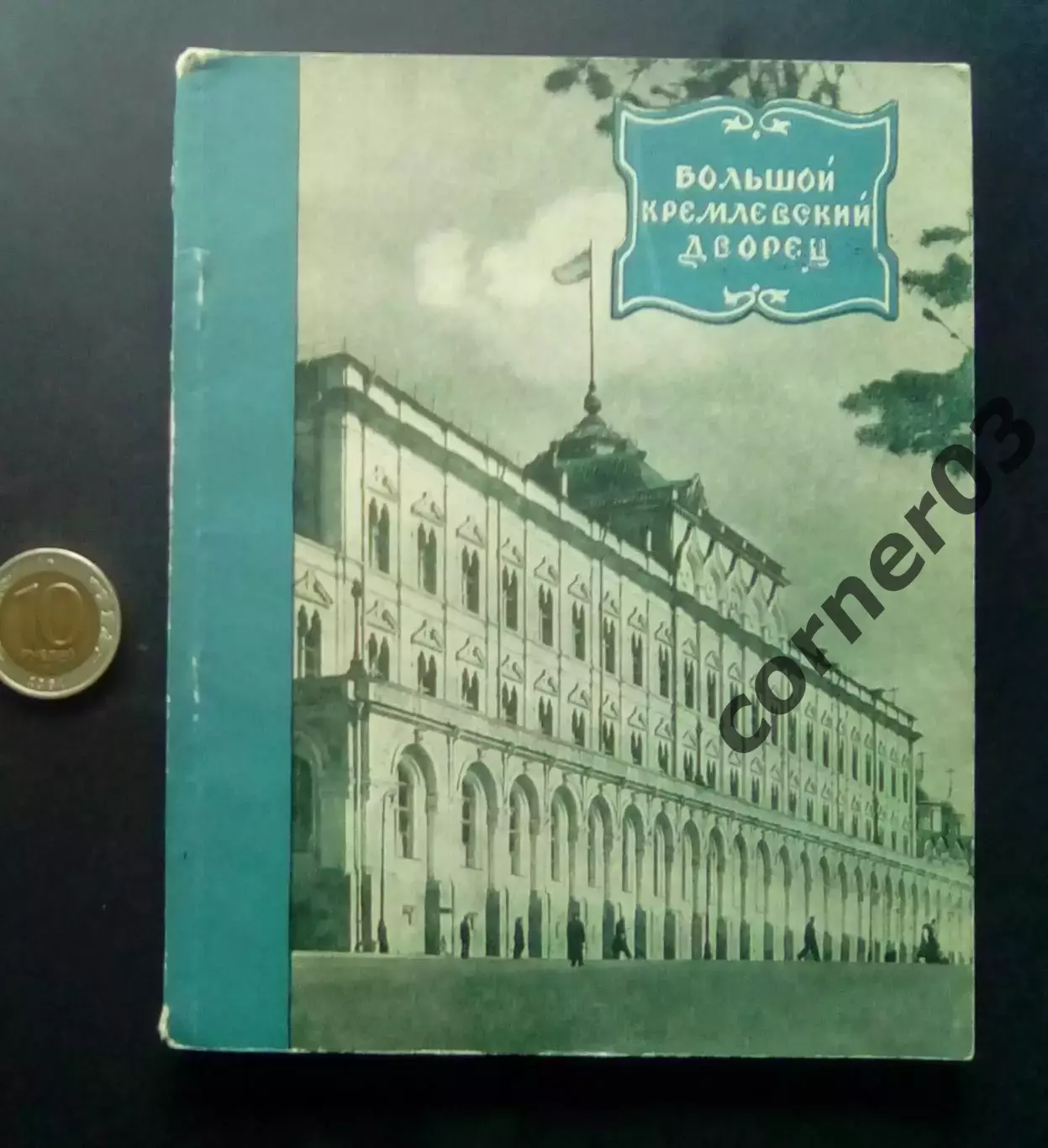 Большой Кремлевский дворец. Н. В. Гордеев.