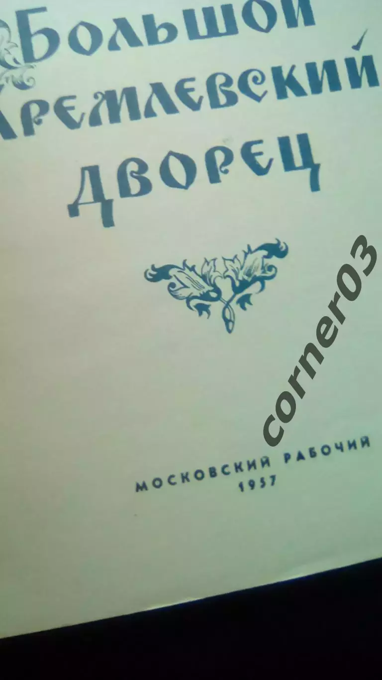 Большой Кремлевский дворец. Н. В. Гордеев. 1