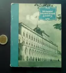 Большой Кремлевский дворец. Н. В. Гордеев.
