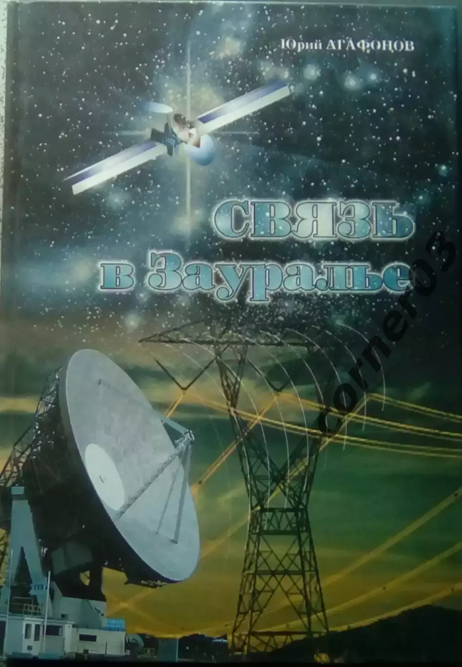 Юрий Агафонов. Связь в Зауралье. 2009 год