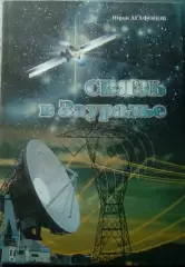 Юрий Агафонов. Связь в Зауралье. 2009 год