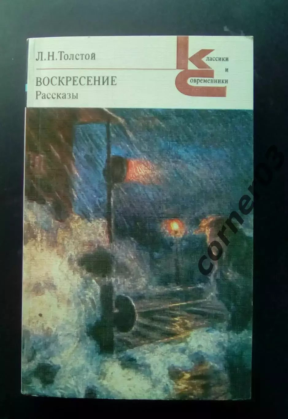 Л.Н. Толстой. Воскресение. Рассказы.Классики и современники. 1984