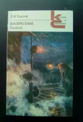 Л.Н. Толстой. Воскресение. Рассказы.Классики и современники. 1984