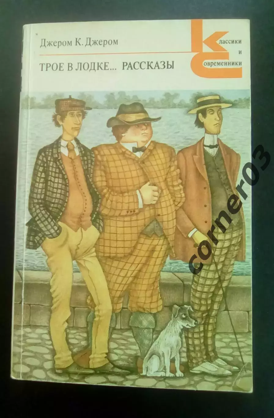 Трое в лодке, не считая собаки. Рассказы. Джером К. Джером. 1984 г.