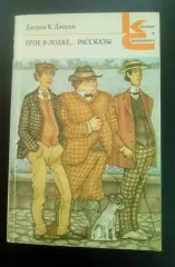 Трое в лодке, не считая собаки. Рассказы. Джером К. Джером. 1984 г.
